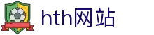 info-huatihui.com｜hth网站相关资源及hth-sports