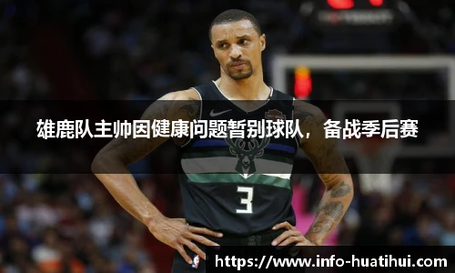 雄鹿队主帅因健康问题暂别球队，备战季后赛