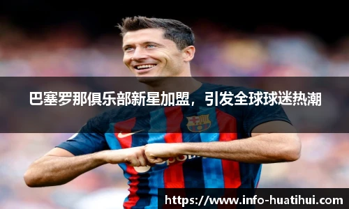 巴塞罗那俱乐部新星加盟，引发全球球迷热潮