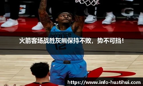 火箭客场战胜灰熊保持不败，势不可挡！