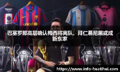 巴塞罗那高层确认梅西将离队，拜仁慕尼黑或成新东家