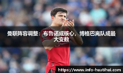 曼联阵容调整：布鲁诺成核心，博格巴离队成最大变数