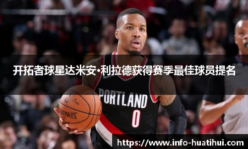 开拓者球星达米安·利拉德获得赛季最佳球员提名