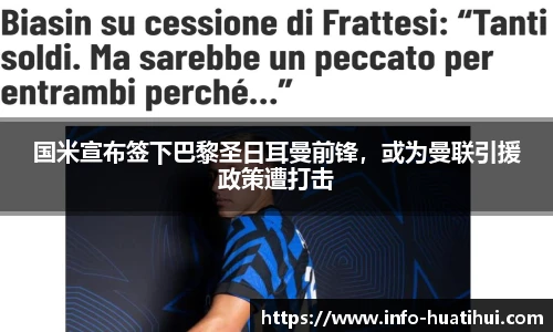 国米宣布签下巴黎圣日耳曼前锋，或为曼联引援政策遭打击