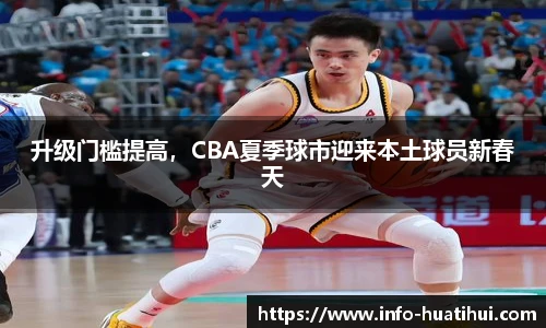 升级门槛提高，CBA夏季球市迎来本土球员新春天