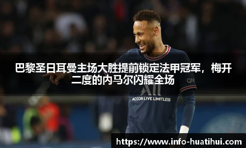 巴黎圣日耳曼主场大胜提前锁定法甲冠军，梅开二度的内马尔闪耀全场