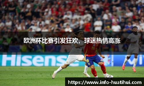 欧洲杯比赛引发狂欢，球迷热情高涨
