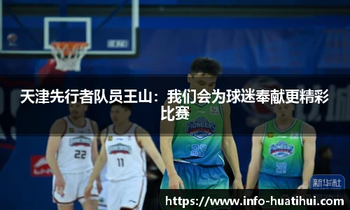 天津先行者队员王山：我们会为球迷奉献更精彩比赛