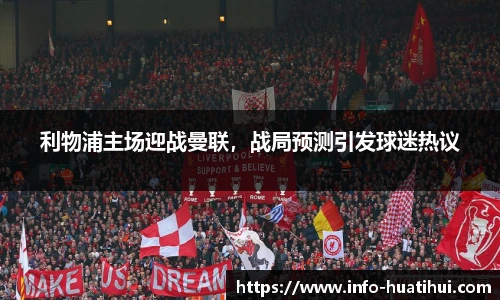 利物浦主场迎战曼联，战局预测引发球迷热议