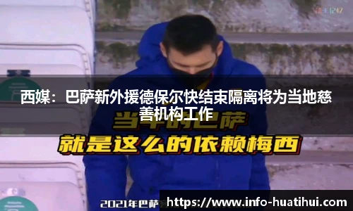 西媒：巴萨新外援德保尔快结束隔离将为当地慈善机构工作