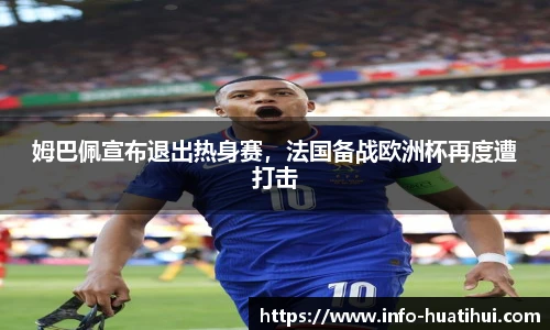 姆巴佩宣布退出热身赛，法国备战欧洲杯再度遭打击
