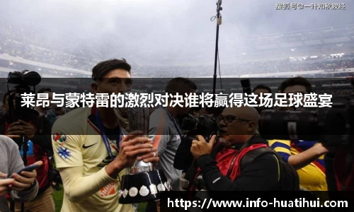 莱昂与蒙特雷的激烈对决谁将赢得这场足球盛宴