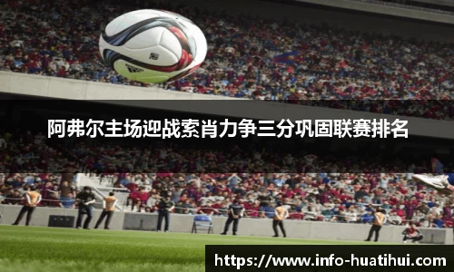 阿弗尔主场迎战索肖力争三分巩固联赛排名