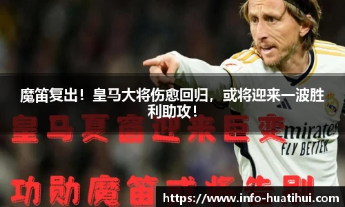魔笛复出！皇马大将伤愈回归，或将迎来一波胜利助攻！