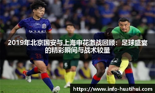 2019年北京国安与上海申花激战回顾：足球盛宴的精彩瞬间与战术较量