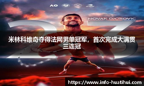 米林科维奇夺得法网男单冠军，首次完成大满贯三连冠