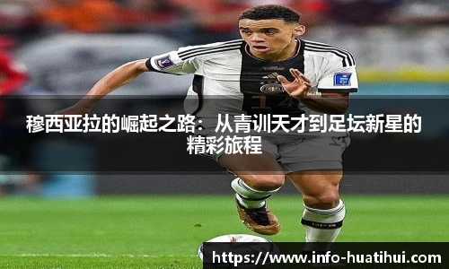穆西亚拉的崛起之路：从青训天才到足坛新星的精彩旅程