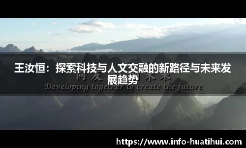 王汝恒：探索科技与人文交融的新路径与未来发展趋势