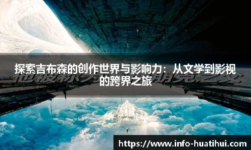 探索吉布森的创作世界与影响力：从文学到影视的跨界之旅