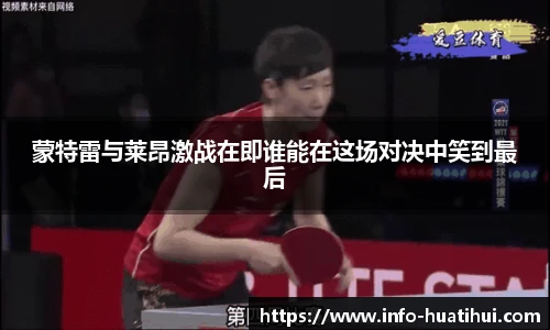 蒙特雷与莱昂激战在即谁能在这场对决中笑到最后