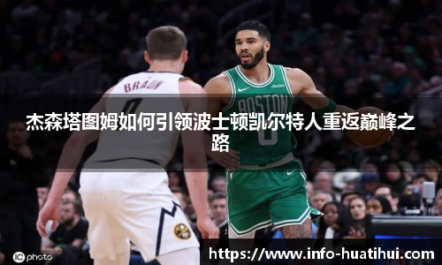 杰森塔图姆如何引领波士顿凯尔特人重返巅峰之路