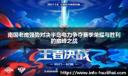 南国老鹰强势对决半岛电力争夺赛季荣耀与胜利的巅峰之战