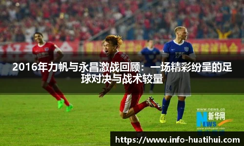 2016年力帆与永昌激战回顾：一场精彩纷呈的足球对决与战术较量