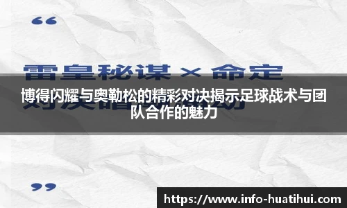 博得闪耀与奥勒松的精彩对决揭示足球战术与团队合作的魅力
