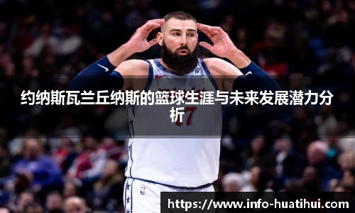 约纳斯瓦兰丘纳斯的篮球生涯与未来发展潜力分析