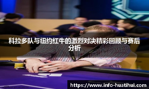 科拉多队与纽约红牛的激烈对决精彩回顾与赛后分析