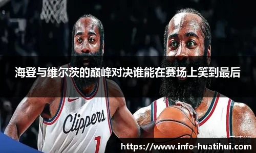 海登与维尔茨的巅峰对决谁能在赛场上笑到最后