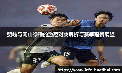 赞岐与冈山绿稚的激烈对决解析与赛季前景展望