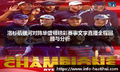 洛杉矶银河对阵华盛顿精彩赛事文字直播全程回顾与分析