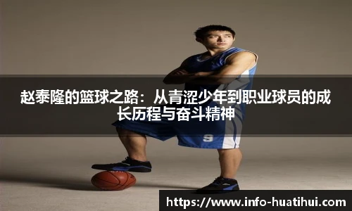 赵泰隆的篮球之路：从青涩少年到职业球员的成长历程与奋斗精神