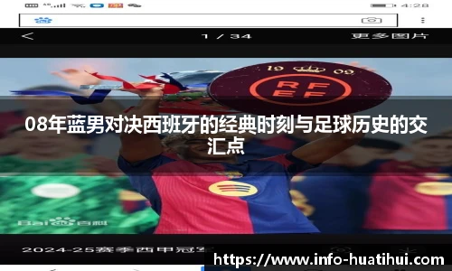 08年蓝男对决西班牙的经典时刻与足球历史的交汇点