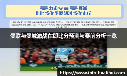 曼联与曼城激战在即比分预测与赛前分析一览