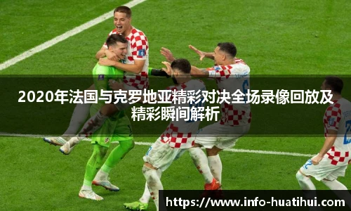 2020年法国与克罗地亚精彩对决全场录像回放及精彩瞬间解析