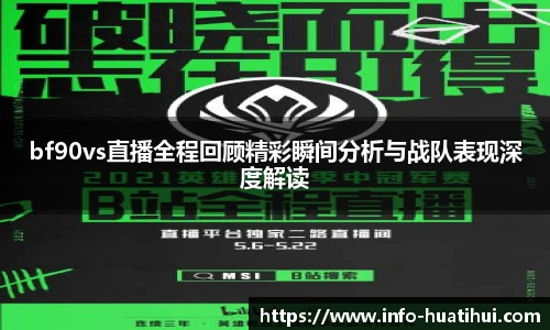 bf90vs直播全程回顾精彩瞬间分析与战队表现深度解读